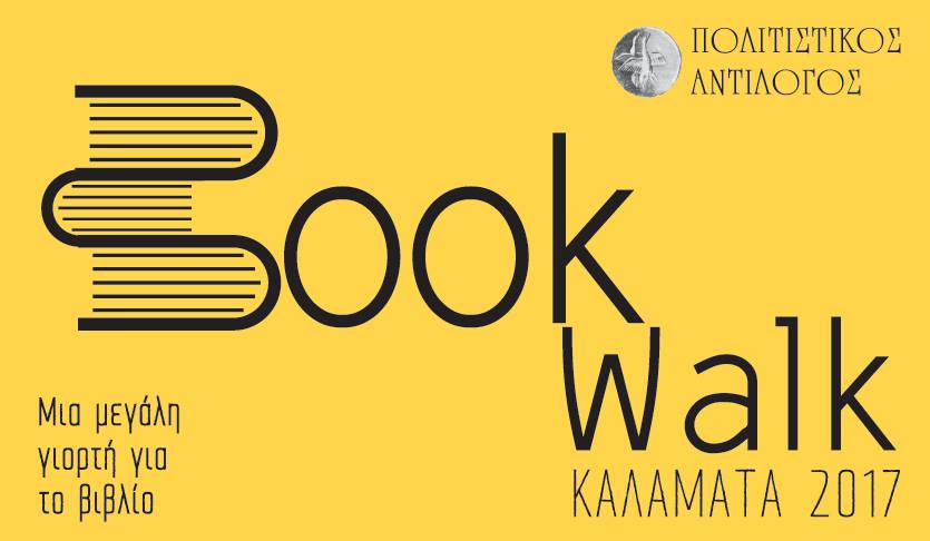 Book Walk: Ευκαιρία να γνωρίσουμε την Καλαμάτα που διαβάζει