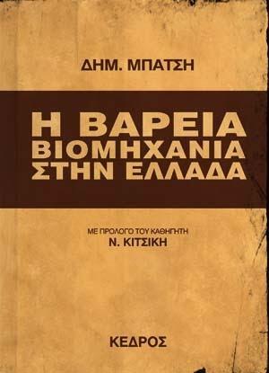 Συζήτηση αύριο με αφορμή το βιβλίο του Δημήτρη Μπάτση “Κατεστημένο”