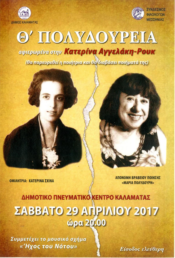 Στη Χριστίνα Γεωργιάδου και στο Φαίδωνα Μουδόπουλο – Αθανασίου το Βραβείο Πολυδούρη 2017