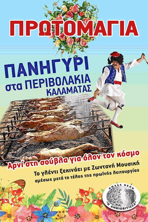 Πρωτομαγιά και πανηγύρια σε Λαίικα-Περιβολάκια