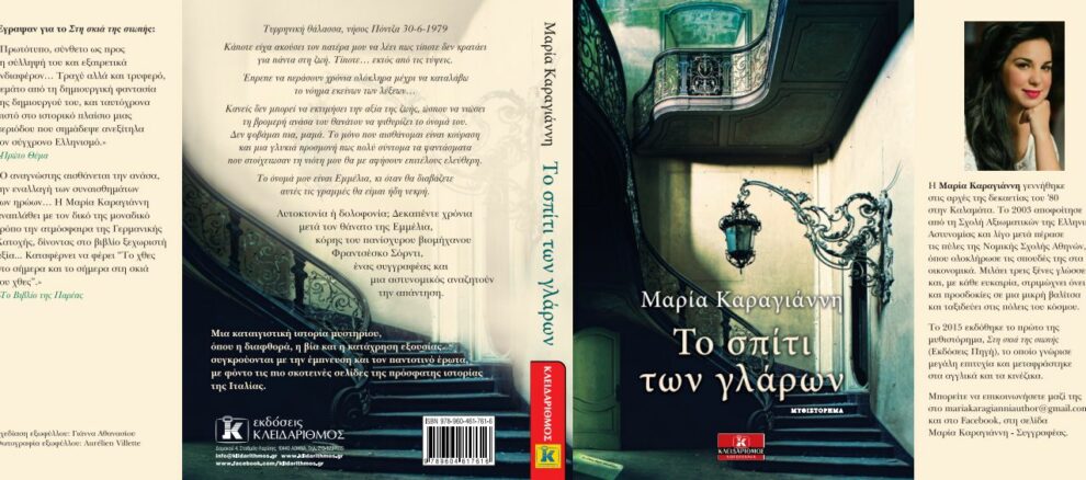 Παρουσιάζει το νέο της βιβλίο στην Καλαμάτα η Μαρία Καραγιάννη