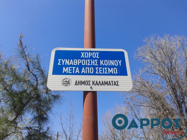 Οι χώροι καταφυγής σε περίπτωση σεισμού στην Καλαμάτα
