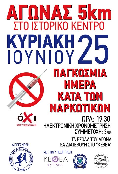 Εκδηλώσεις του ΚΕΘΕΑ ΚΥΤΤΑΡΟ στην Καλαμάτα για την Παγκόσμια Ημέρα κατά των Ναρκωτικών