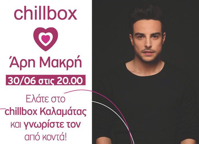 Ο Άρης Μακρής στο Chillbox Καλαμάτας