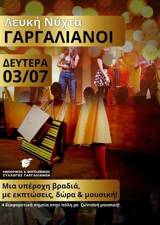 Αύριο η Λευκή Νύχτα στους Γαργαλιάνους