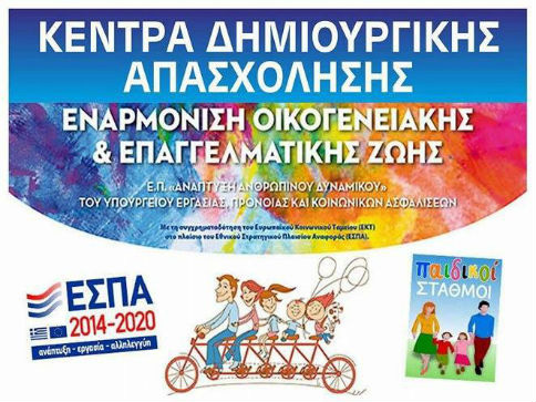 Περισσότερα από 350 παιδιά στα ΚΔΑΠ του Δήμου Καλαμάτας – 29 προσλήψεις για τη λειτουργία τους