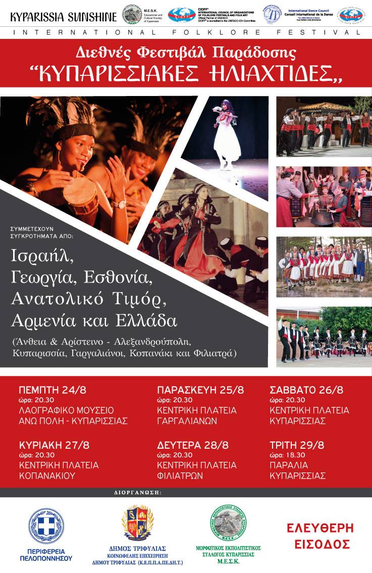 «Κυπαρισσιακές Ηλιαχτίδες» απόψε με το Διεθνές Φεστιβάλ Παράδοσης