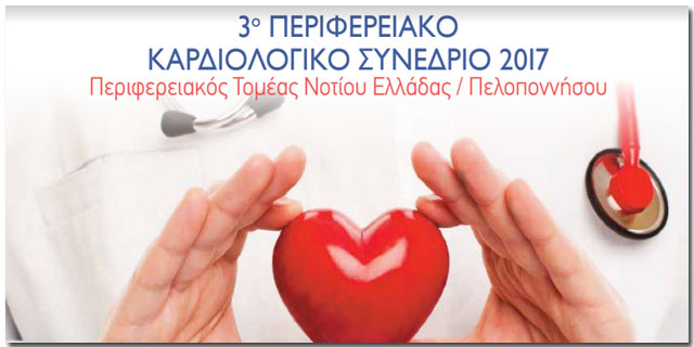 Ξεκινά σήμερα Περιφερειακό Καρδιολογικό Συνέδριο στην Καλαμάτα