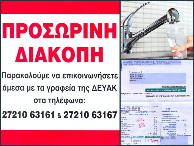 Παράπονα για διακοπές νερού λόγω χρεών