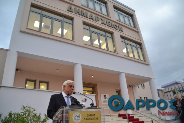 Πρ. Παυλόπουλος: «Ιδιαίτερη τιμή για μένα να εγκαινιάζω το Δημαρχείο της πόλης που μεγάλωσα»
