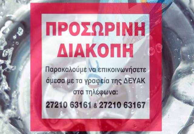 Ανεξόφλητοι λογαριασμοί από μισθωτές στη Δ.Ε.Υ.Α. Καλαμάτας