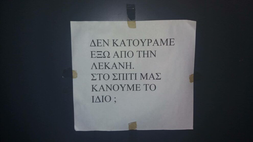 Δεν κατουράμε έξω από τη λεκάνη…