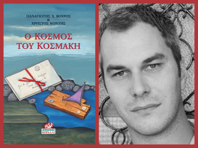 «Ο κόσμος του κοσμάκη», το νέο βιβλίο του Παναγιώτη Βούρου