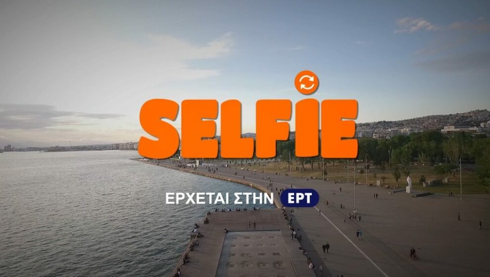 Το τηλεπαιχνίδι ‘’SELFIE” στην Καλαμάτα