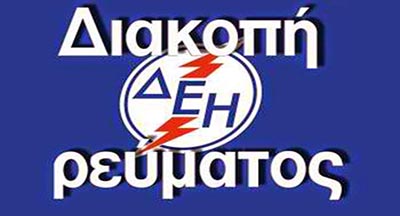 Διακοπή Ηλεκτρικού Ρεύματος