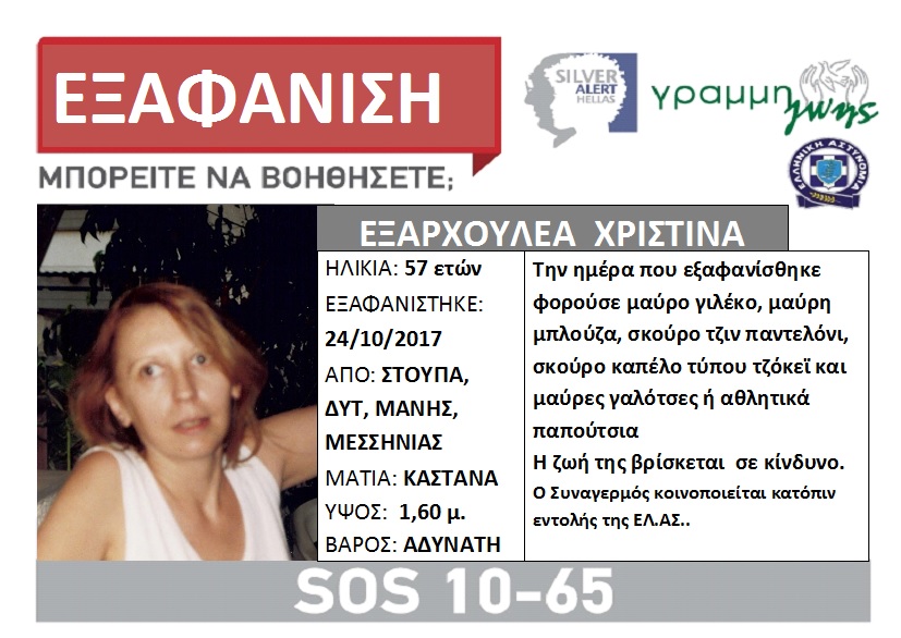 Εξαφανίστηκε 57χρονη στη Στούπα