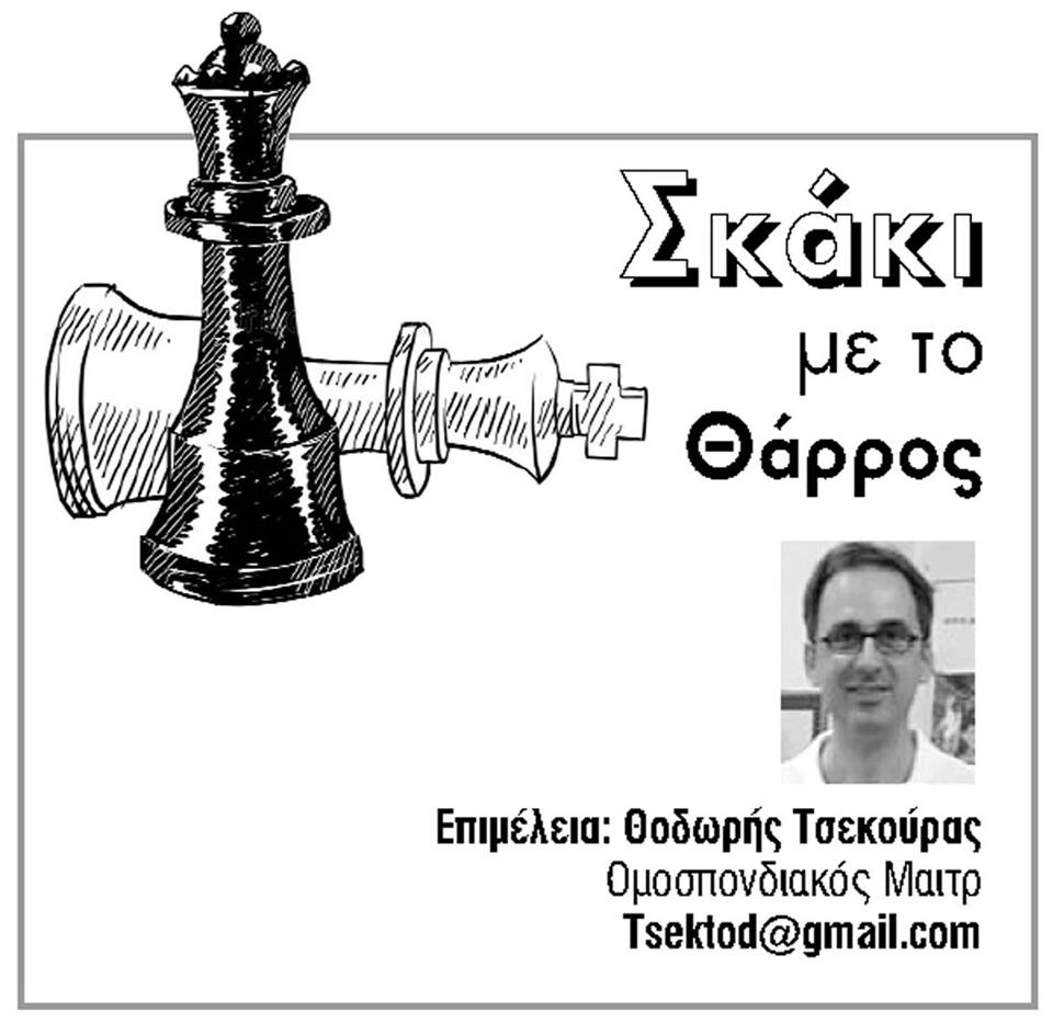Σκάκι με το Θάρρος και τον Θοδωρή Τσεκούρα