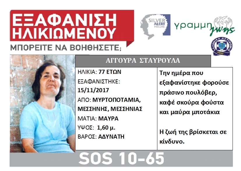 Τα στοιχεία της γυναίκας που χάθηκε στη Μυρτοποταμία Μεσσηνίας