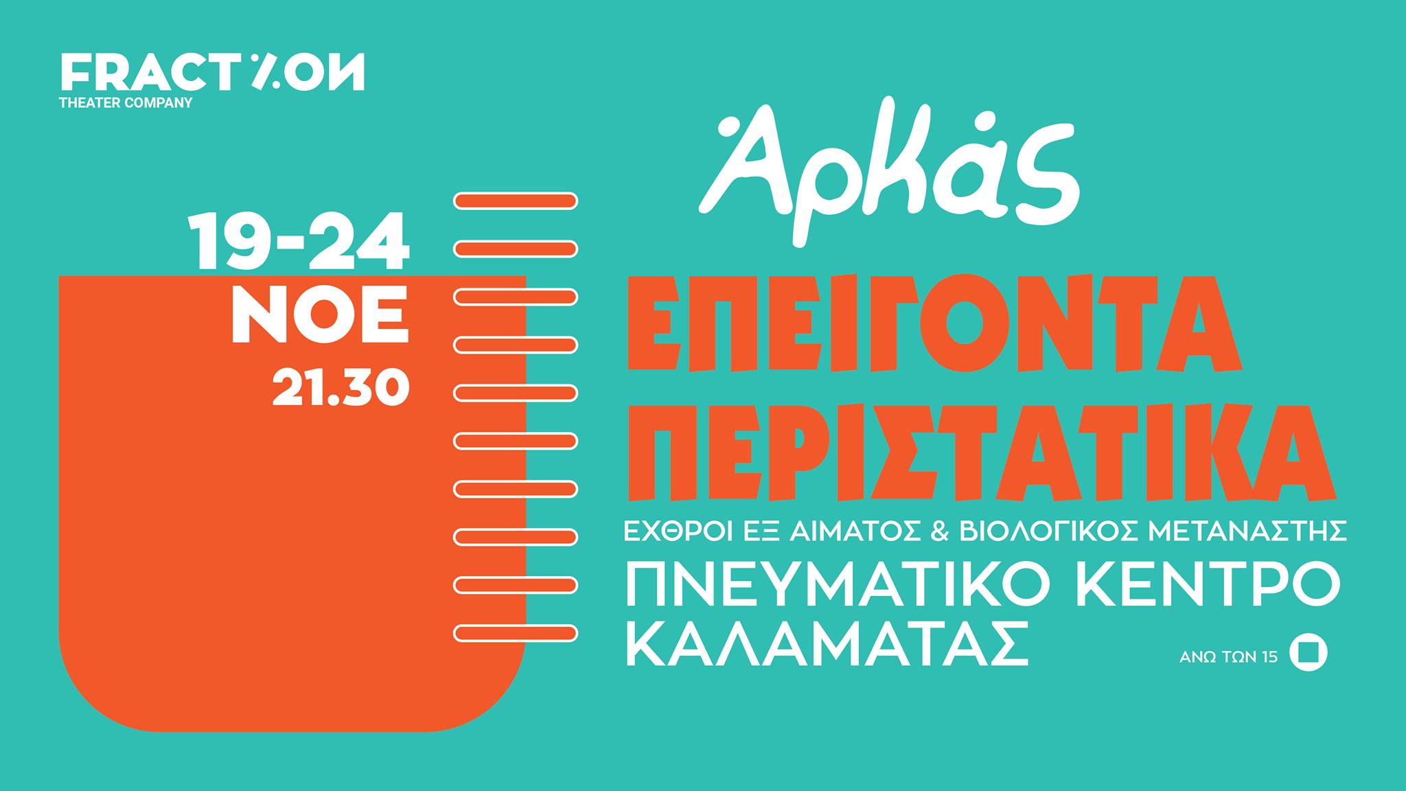 Κερδίστε διπλές προσκλήσεις για την παράσταση «Επείγοντα Περιστατικά» του «Αρκά» από την ομάδα Fraction
