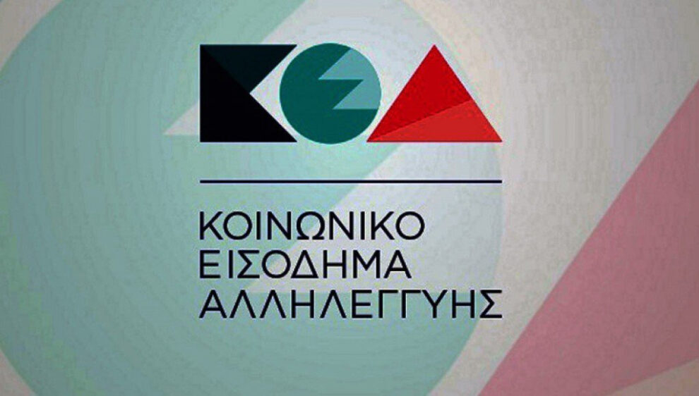 Στις 28 Νοεμβρίου το Κοινωνικό Εισόδημα Αλληλεγγύης