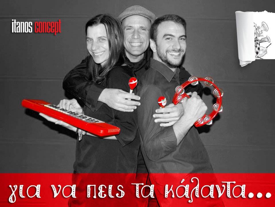 «Για να πεις τα κάλαντα» στις 17 Δεκεμβρίου