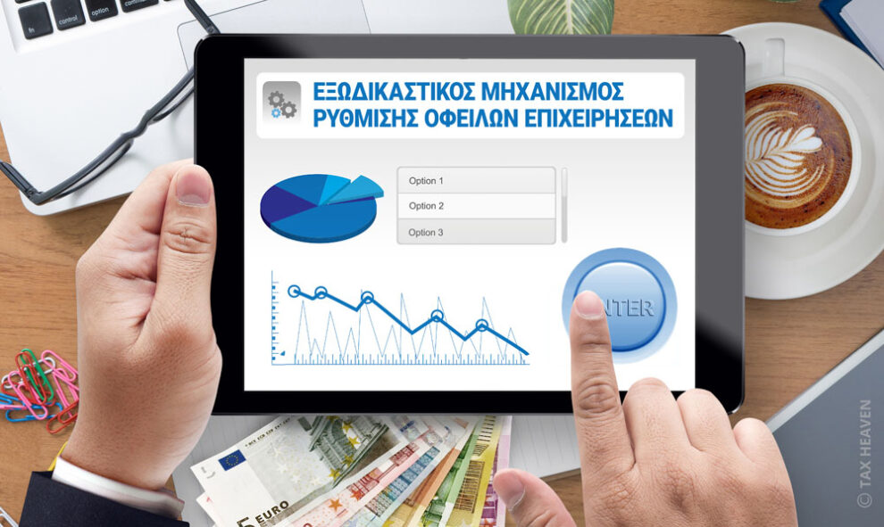 Οδηγίες για τη ρύθμιση χρεών έως 50.000 ευρώ μέσω του Εξωδικαστικού Μηχανισμού