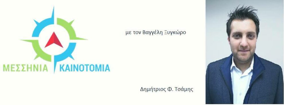 Δημήτριος Τσάμης: «Οι νέοι επιχειρηματίες έχουμε πλέον τη γνώση, καιρός να συνεργαστούμε για το αποτέλεσμα»