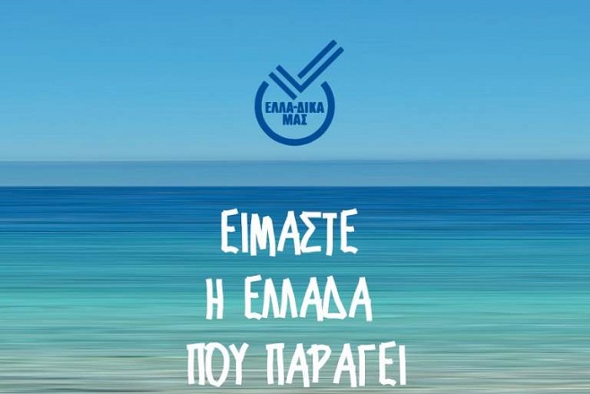 ΕΛΛΑ-ΔΙΚΑ ΜΑΣ: Πρωτοβουλία για την Ελλάδα που παράγει