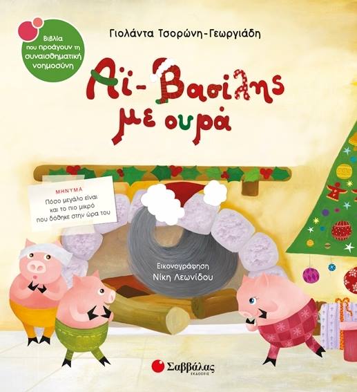 «Ο Αϊ-Βασίλης με ουρά» την Παρασκευή στο «Bookstore Κονταργύρη»