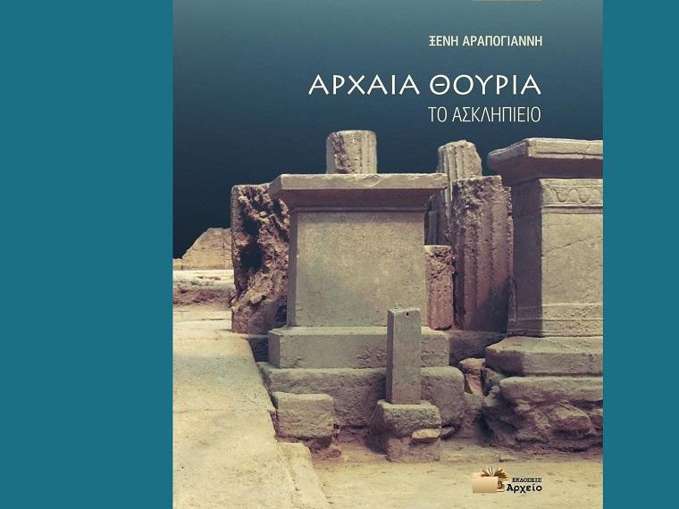 Στην κυκλοφορία το βιβλίο της Ξένης Αραπογιάννη: «Αρχαία Θουρία – Το Ασκληπιείο»