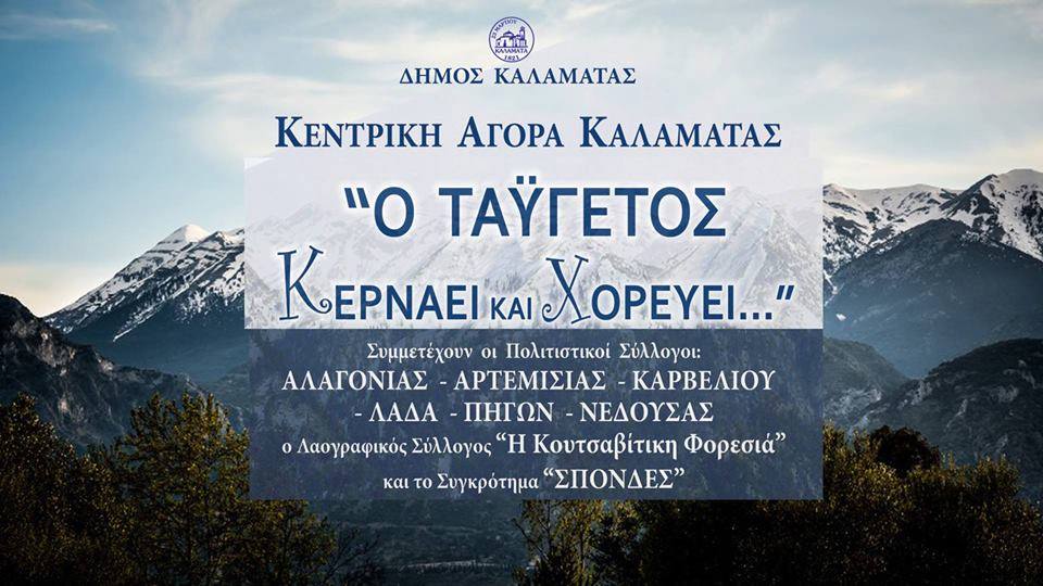 Ο Ταΰγετος κερνάει και χορεύει… στην Κεντρική Αγορά Καλαμάτας