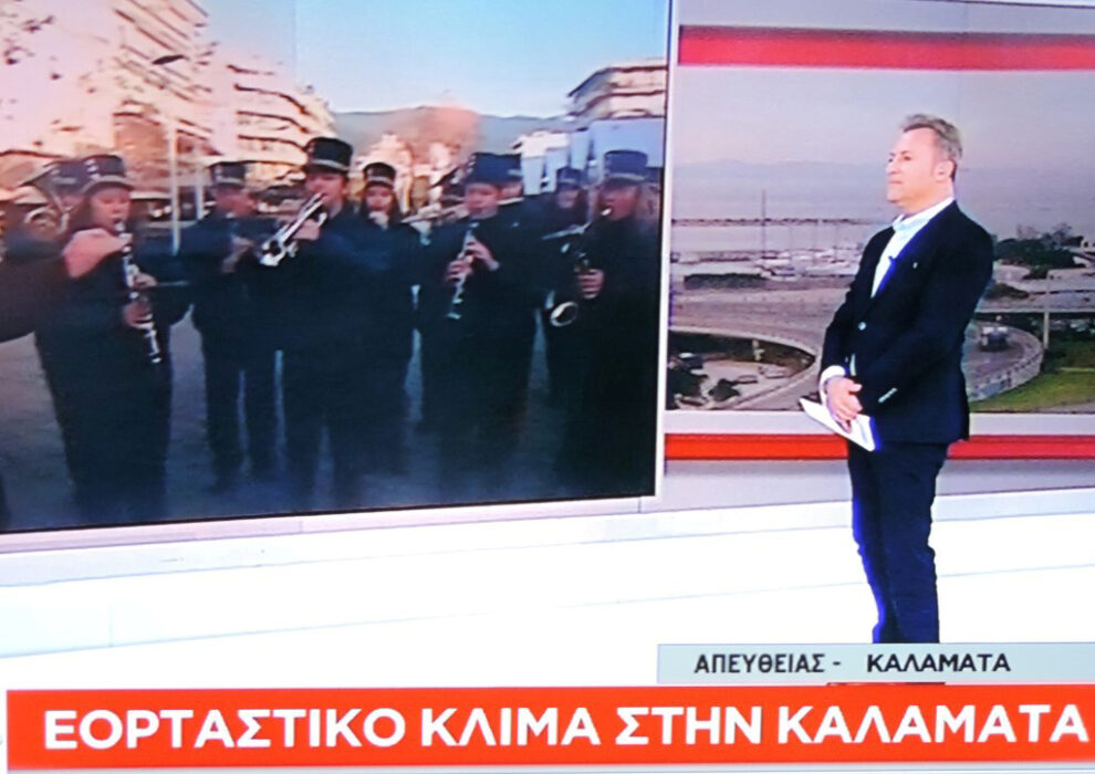 Την Καλαμάτα πρόβαλε ο ΣΚΑΪ