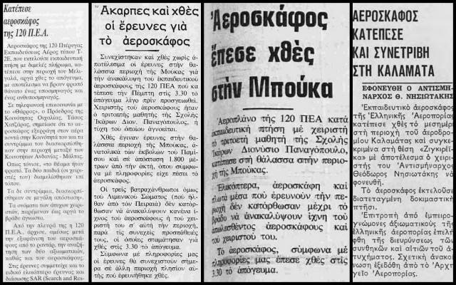 Αεροπορικό ατύχημα ύστερα από 22 χρόνια στην 120 ΠΕΑ! Το πρώτο χωρίς ανθρώπινη απώλεια!