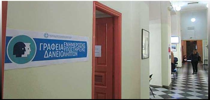 Εγκαίνια σήμερα του Κέντρου Εξυπηρέτησης Δανειοληπτών