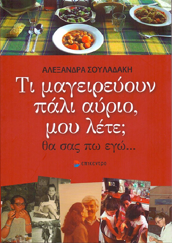 «Τι μαγειρεύουν πάλι αύριο, μου λέτε;» της Αλεξάνδρας Σουλαδάκη