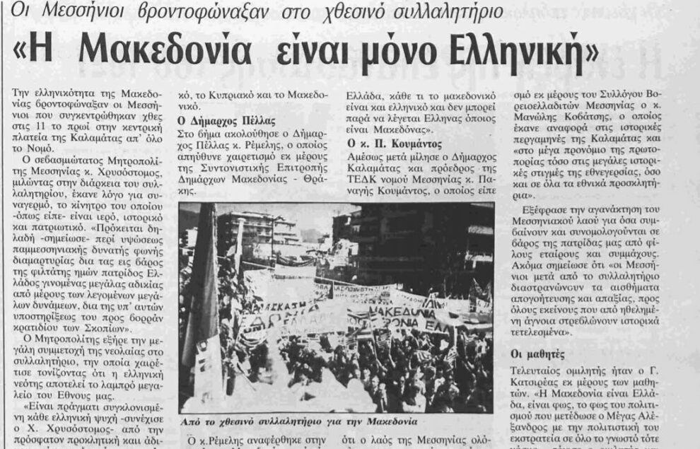 Ένα μεγάλο συλλαλητήριο για τη Μακεδονία στην Καλαμάτα