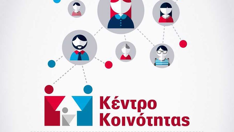 Ξεκίνησε η λειτουργία του Κέντρου Κοινότητας στην Καλαμάτα