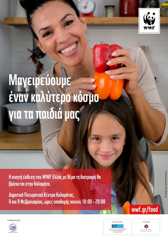 «Μαγειρεύουμε έναν καλύτερο κόσμο για τα παιδιά μας» στην Καλαμάτα με τη WWF