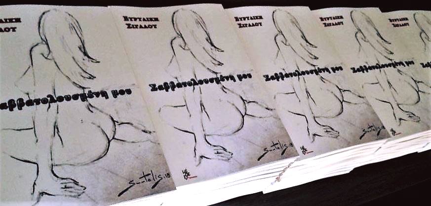 «Σαββατολουσμένη μου» της Ευρυδίκης Σιγαλού