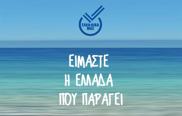 Η συνάντηση της πρωτοβουλίας ΕΛΛΑ-ΔΙΚΑ ΜΑΣ αύριο στην Καλαμάτα