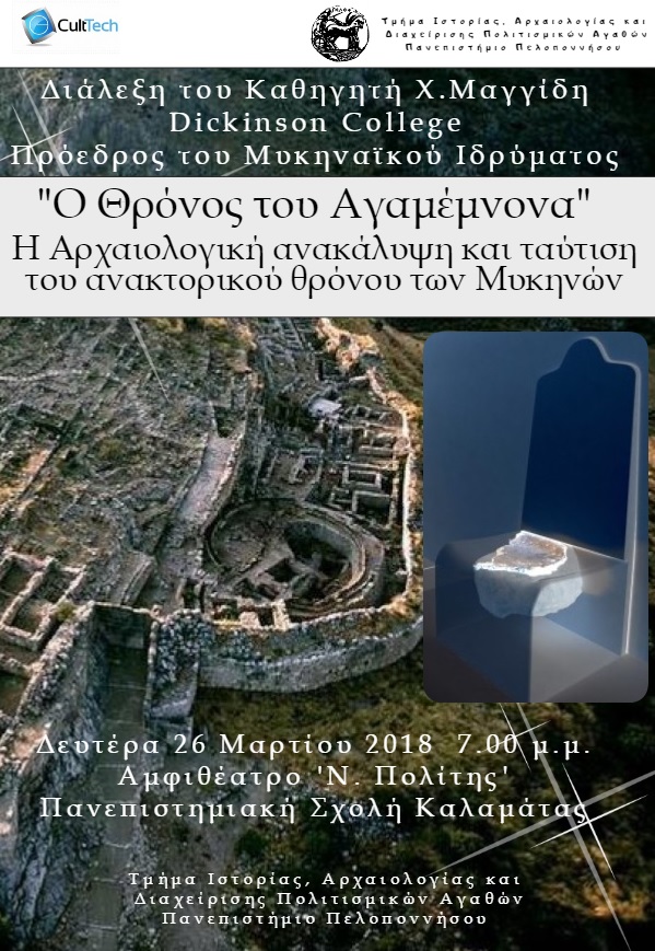Διάλεξη του καθηγητή Χ. Μαγγίδη στην Καλαμάτα