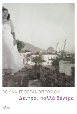 «Δέντρα, πολλά δέντρα» η πρώτη πεζογραφική απόπειρα της Ρούλας Γεωργακοπούλου