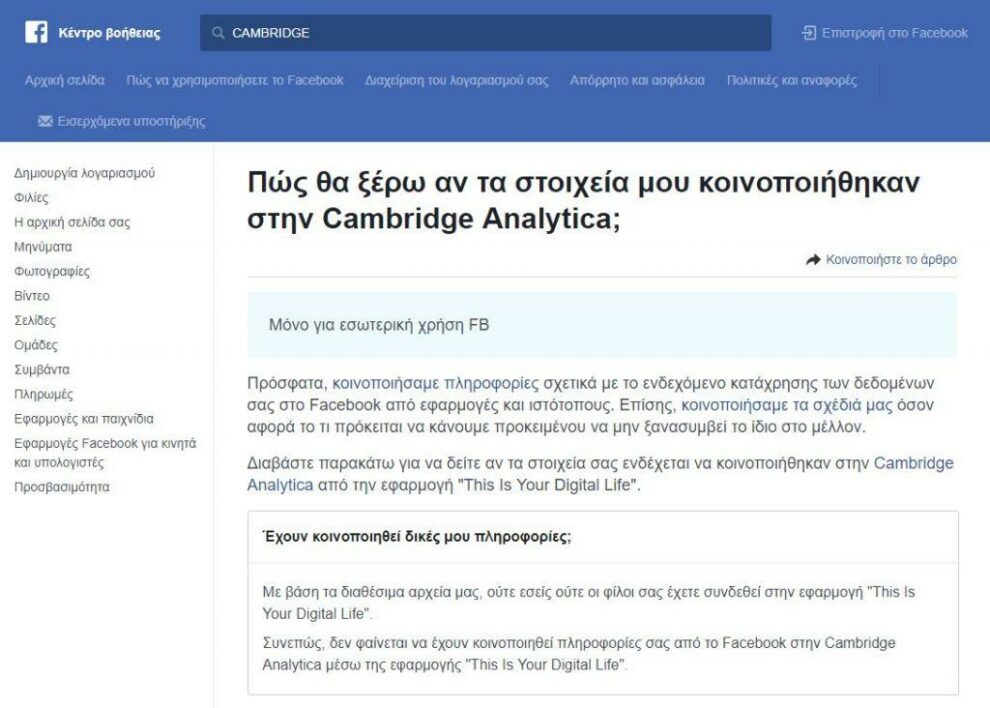 Δείτε αν «χάκαραν» τα δεδομένα σας στο Facebook