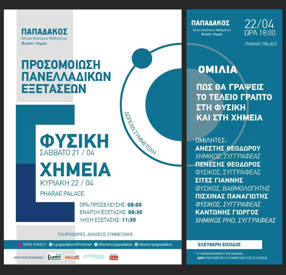 Διήμερη εκπαιδευτική εκδήλωση με προσομοίωση Πανελλαδικών και ομιλία