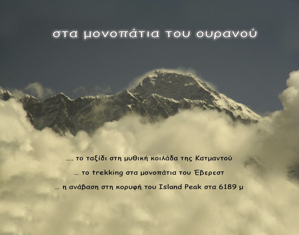 Προβολή της ταινίας «… στα μονοπάτια του ουρανού» από τον Ορειβατικό Σύλλογο Καλαμάτας