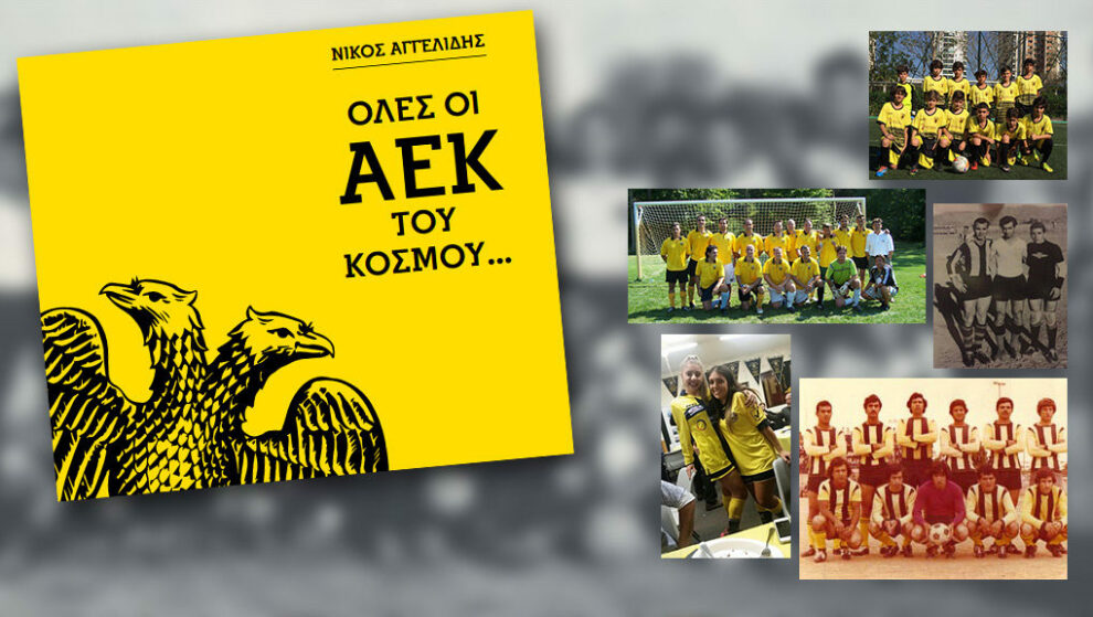 «Όλες οι ΑΕΚ του κόσμου» αύριο στην Καλαμάτα