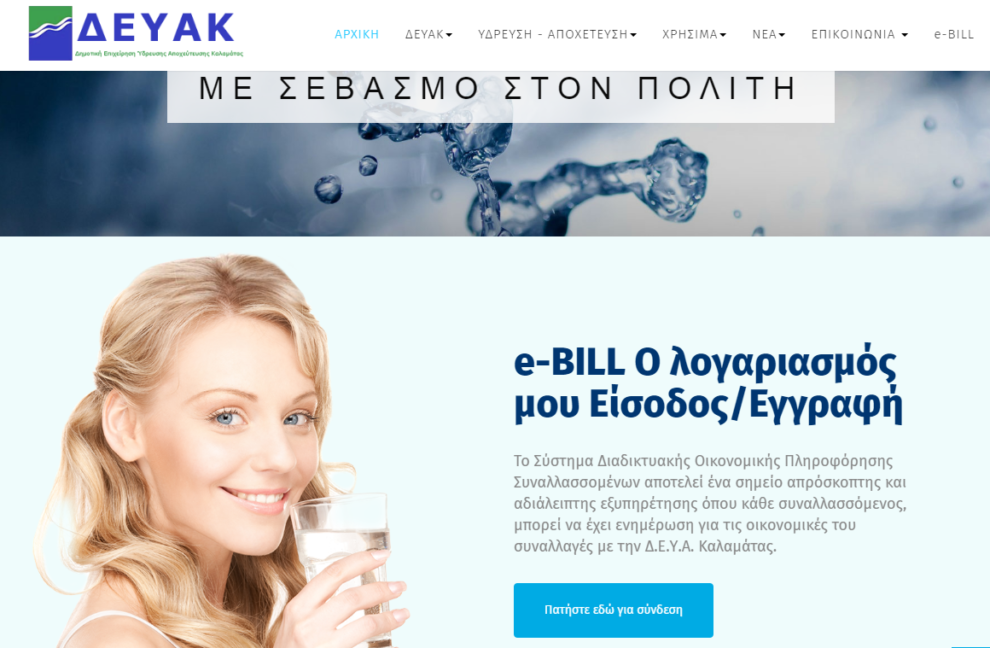 ΔΕΥΑΚ: Νέα ιστοσελίδα όπου οι καταναλωτές θα μπορούν να βλέπουν τις χρεώσεις τους και να πληρώνουν