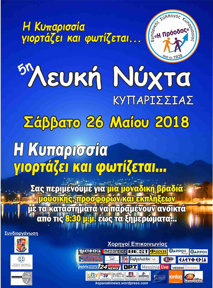 5η Λευκή Νύχτα και τερματισμός Hellas Rally Raid στην Κυπαρισσία
