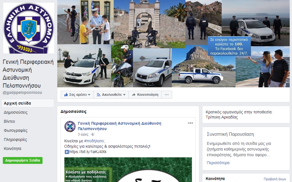 Σελίδα στο Facebook απέκτησε η Γενική Περιφερειακή Αστυνομική Διεύθυνση Πελοποννήσου