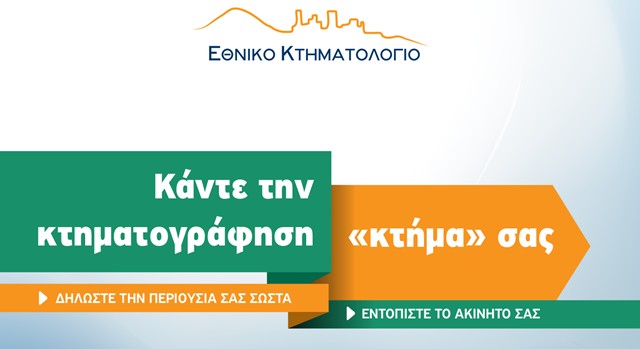 Κατάρτιση Κτηματολογίου στο υπόλοιπο της Μεσσηνίας